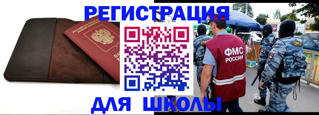 прописка для школы в Королёве